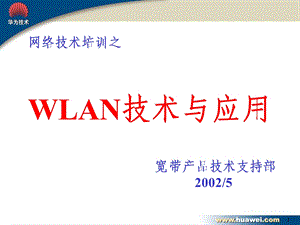 华为WLAN技术资料.ppt