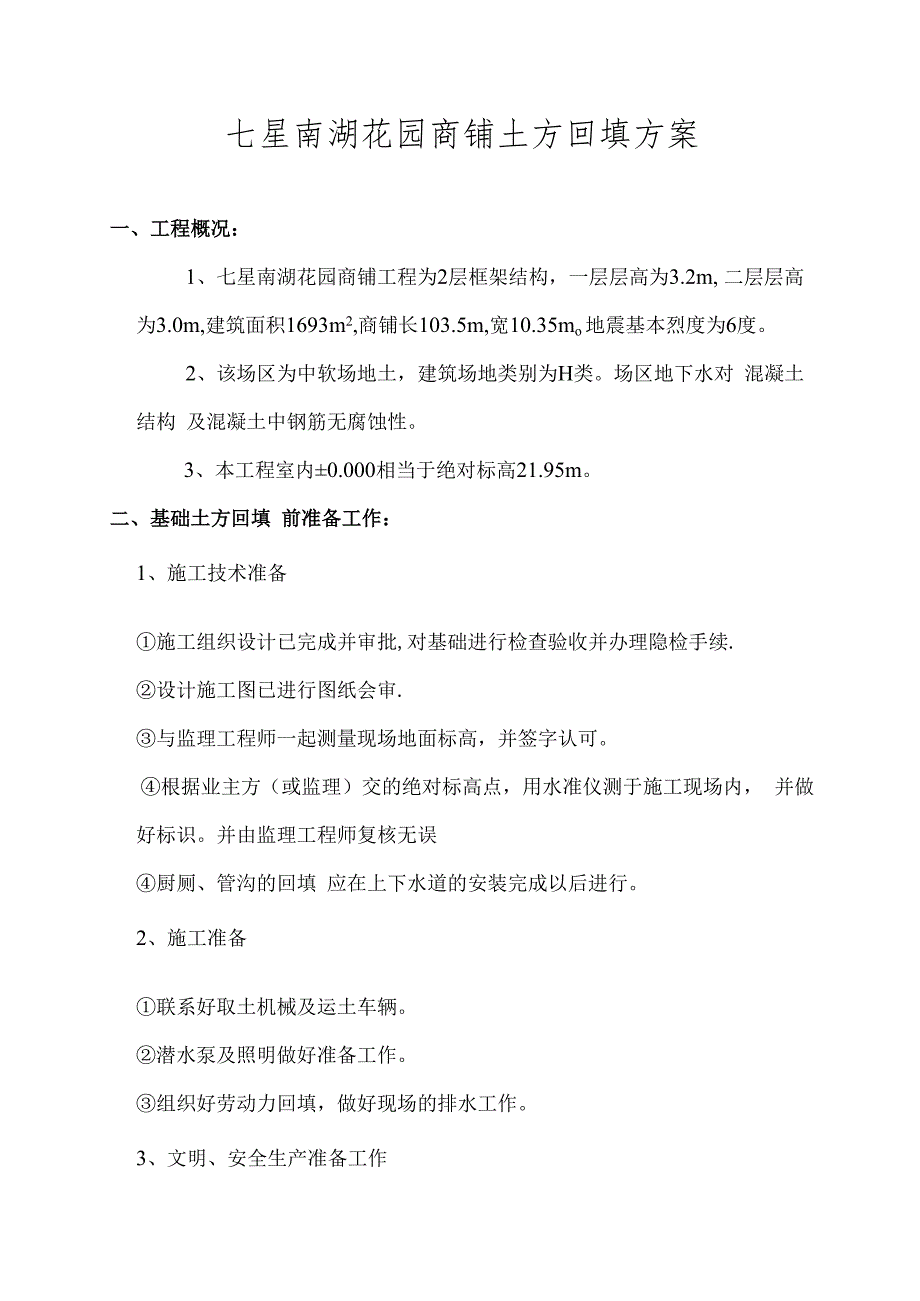 七星南湖花园商铺土方回填方案技术交底.docx_第1页