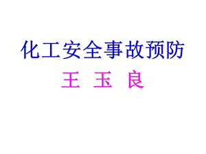 化工安全事故预防.ppt