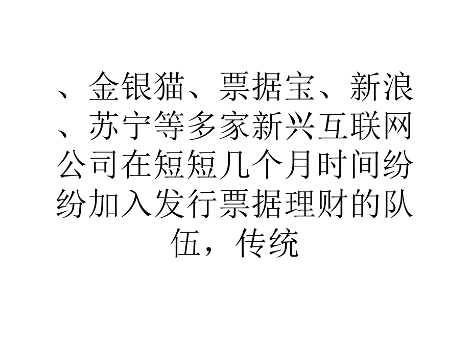 互联网票据超高收益遭秒杀业内质疑-真假难考证.ppt_第2页