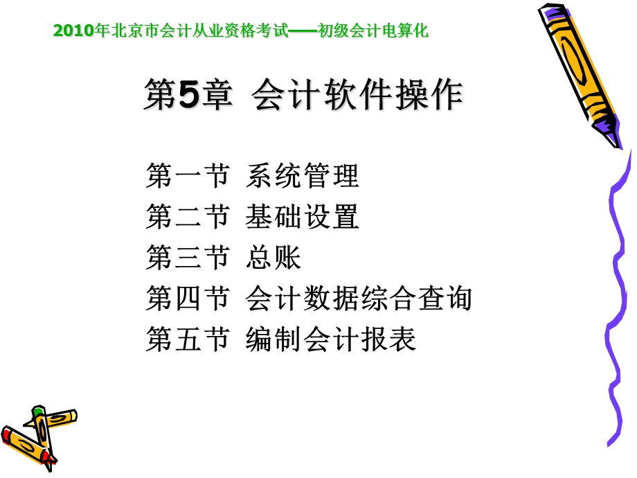 会计电算化-会计软件操作.ppt_第1页