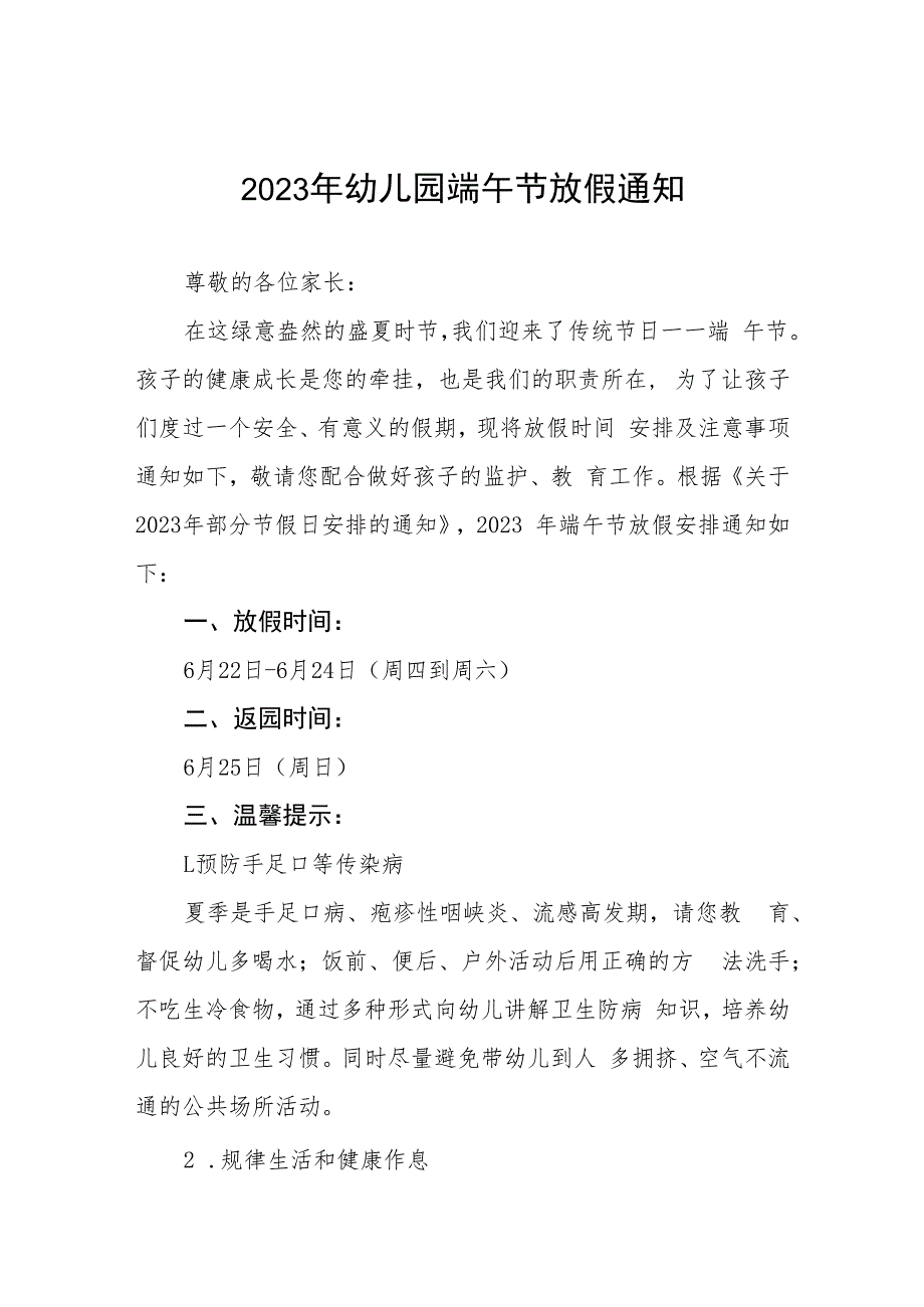 幼儿园2023年端午节放假通知及安全注意事项4篇.docx_第1页