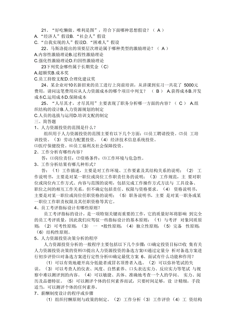 2023年电大人力资源管理复习题.docx_第3页