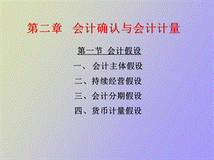 会计确认与会计计量.ppt