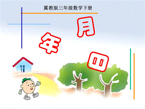 冀教版数学三年级下册《年月日》课件.ppt