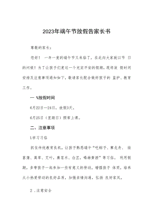 2023年端午节放假告家长书模板十二篇.docx