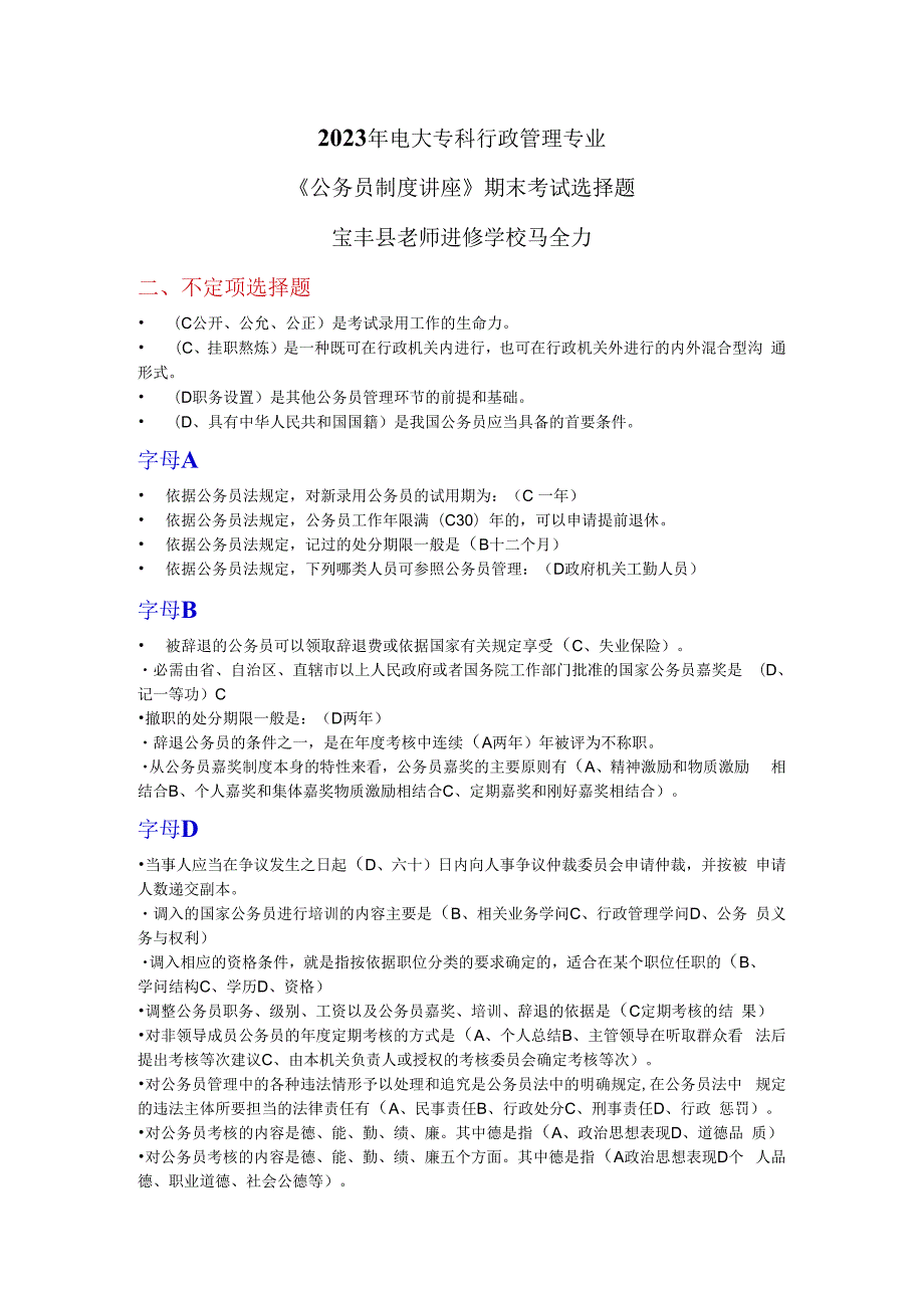 2023年电大行管专科《公务员制度》期末考试填空题汇编--好.docx_第1页