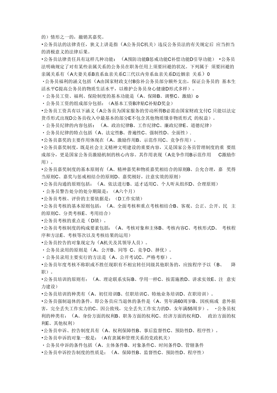 2023年电大行管专科《公务员制度》期末考试填空题汇编--好.docx_第3页