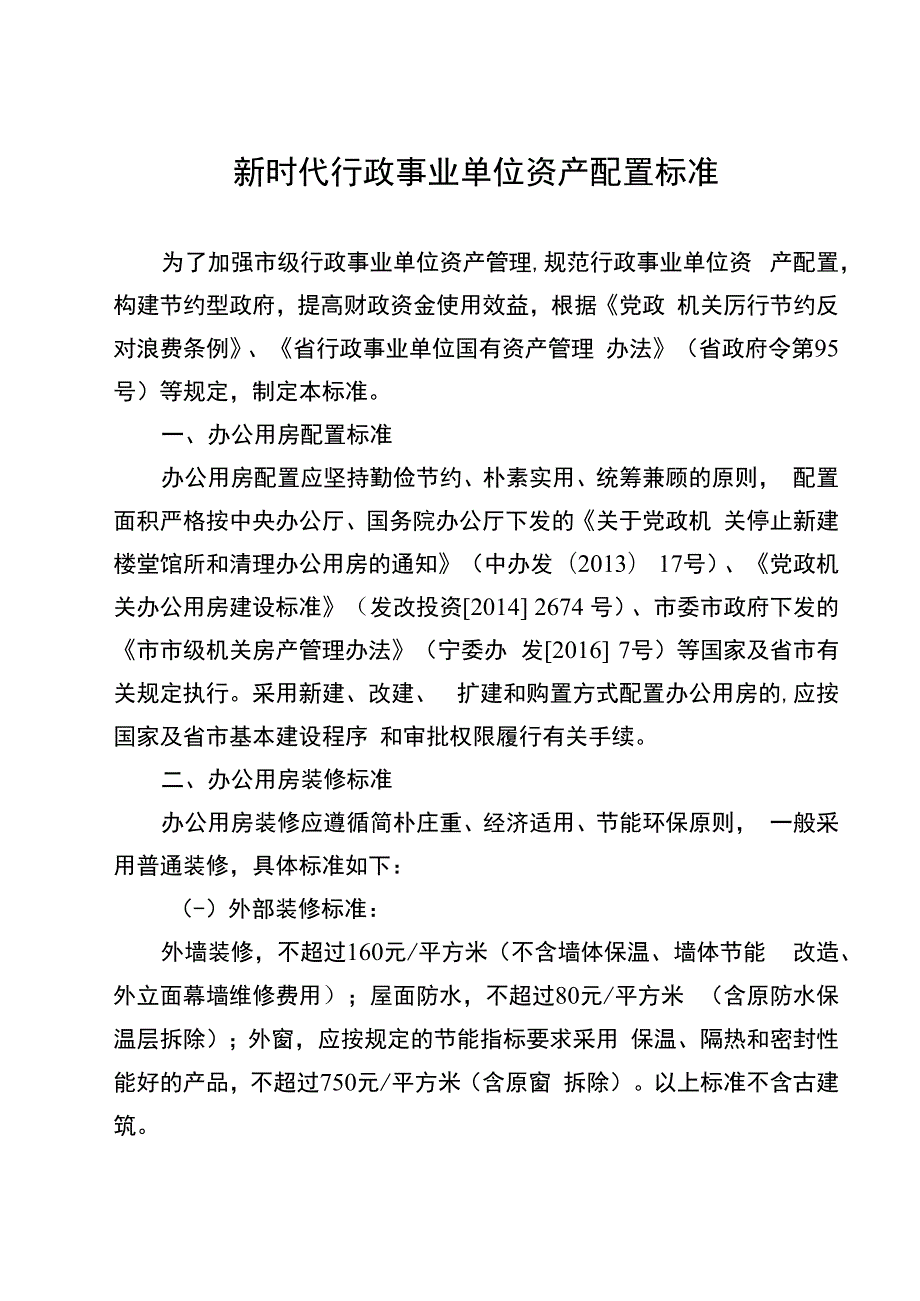 新时代行政事业单位资产配置标准.docx_第1页