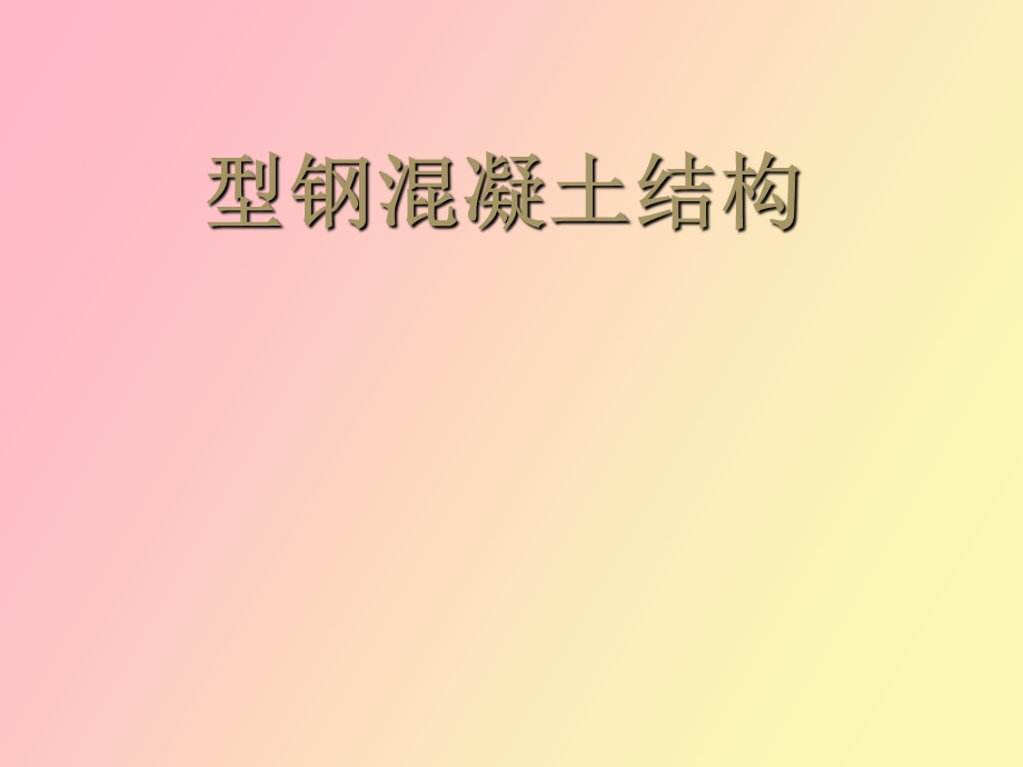 型钢溷凝土梁.ppt_第1页