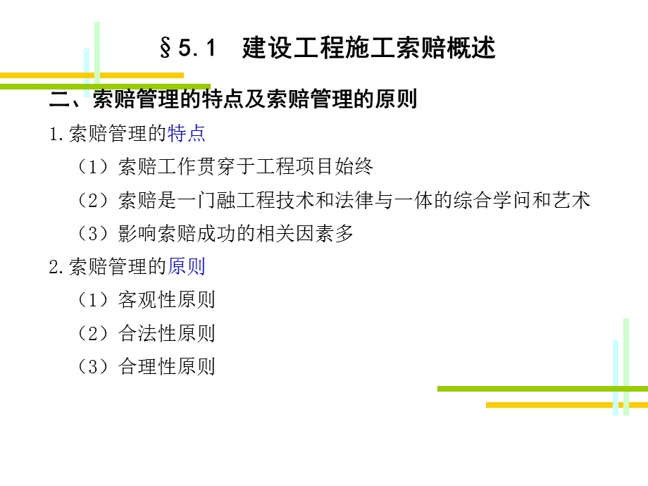 培植工程施工索赔治.ppt_第3页