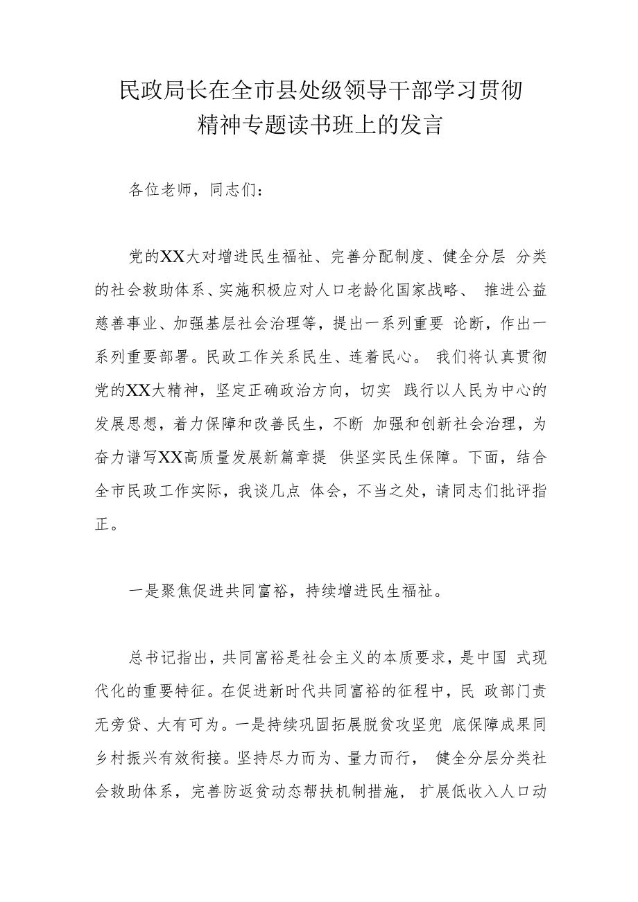 民政局长在全市县处级领导干部学习贯彻精神专题读书班上的发言.docx_第1页