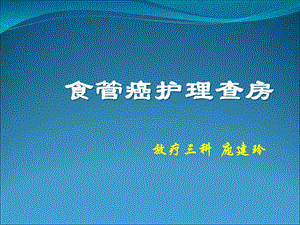 区域护理查房食管癌护理查房.ppt