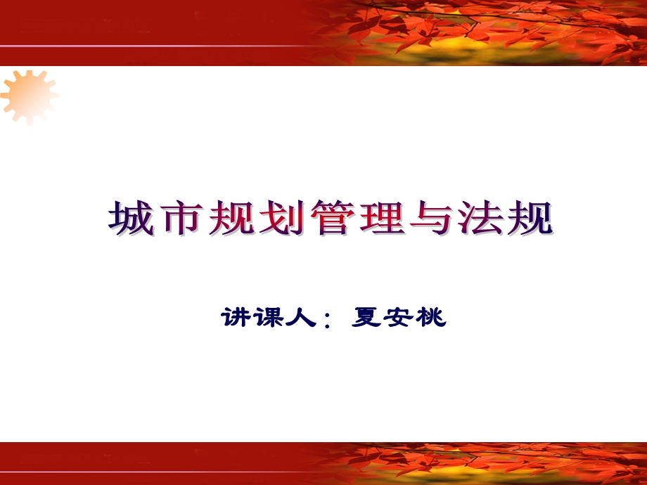 城市规划管理与法规.ppt_第1页