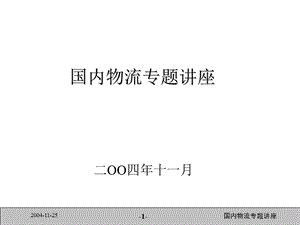 国内物流专题讲座.ppt