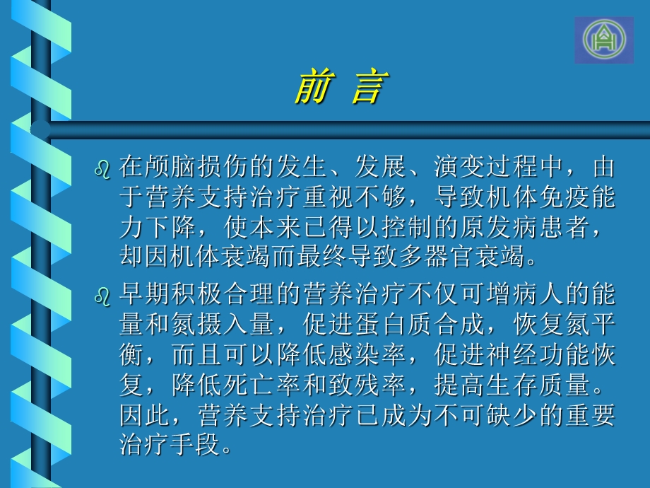 医院-重度颅脑损伤病人的肠内营养治疗.ppt_第2页