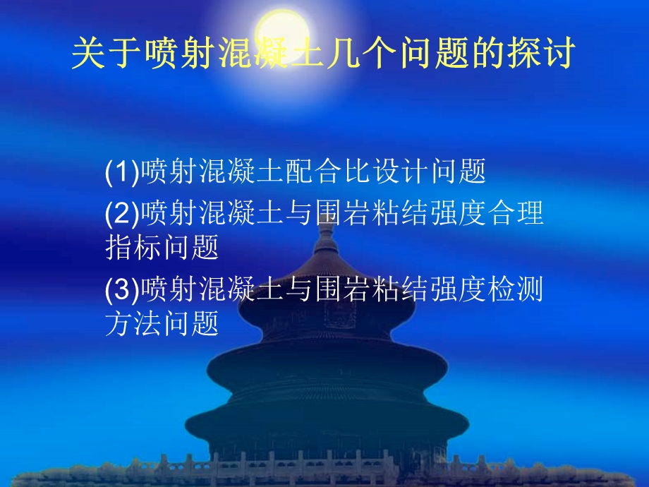 喷射混凝土的探讨.ppt_第1页