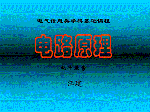 华中科技大学电路理论课件(汪建版)ch1讲稿.ppt