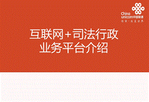 互联网司法行政各业务平台.ppt