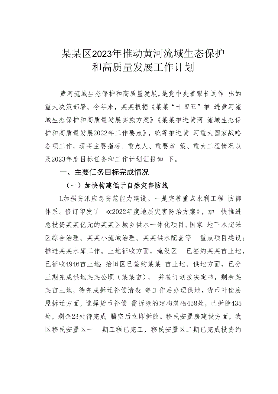 某某区2023年推动黄河流域生态保护和高质量发展工作计划.docx_第1页