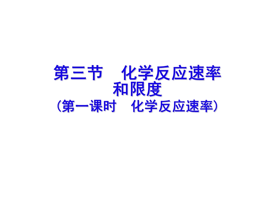 化学反应速率与限度(二课时).ppt_第1页