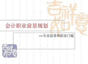 会计专业述职报告.ppt