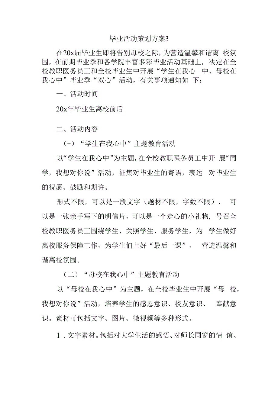 毕业活动策划方案3.docx_第1页