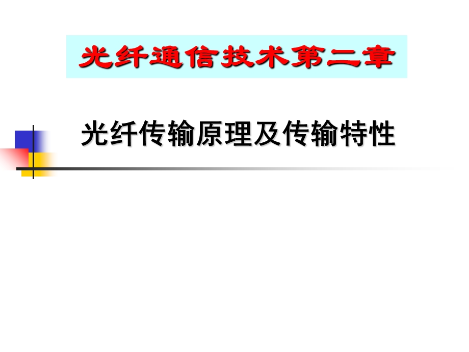 光纤通信第二章.ppt_第1页