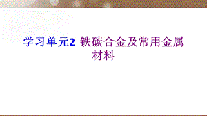 学习单元2铁碳合金及常用金属材料.ppt