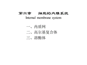 大学细胞生物学课件-第五章-细胞的内膜系统.ppt