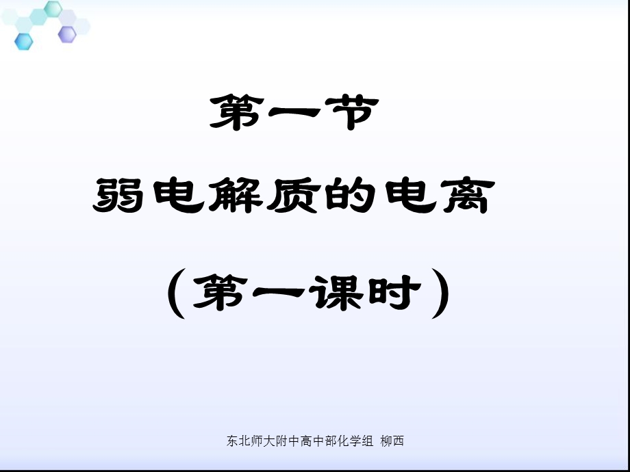 化学选修4：第三章第一节-弱电解质的电离(第一课时).ppt_第2页