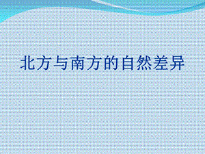 南北方的自然差异.ppt