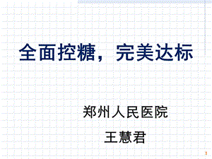 会议关注整体血糖控制实现血糖全面达标.ppt