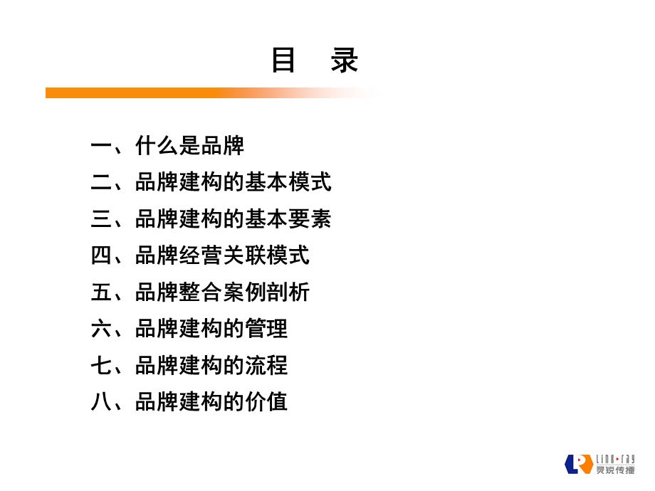 品牌建构的模式及价值(讲义).ppt_第2页