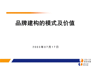 品牌建构的模式及价值(讲义).ppt