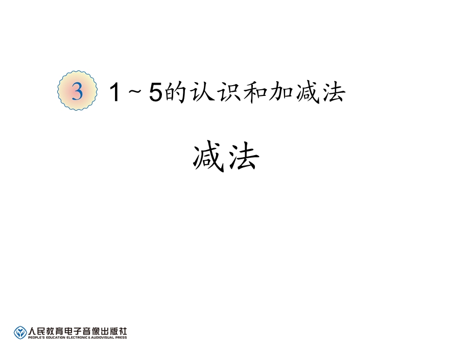 减法的初步认识教学设计.ppt_第1页