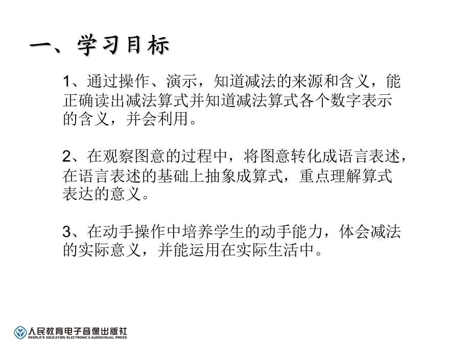 减法的初步认识教学设计.ppt_第3页