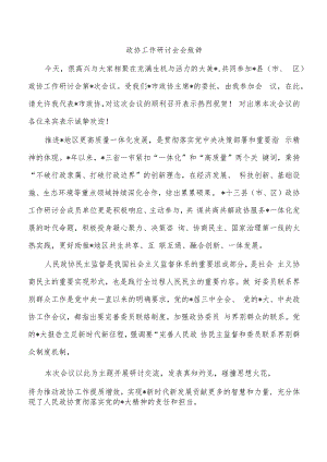 政协工作研讨会会致辞.docx