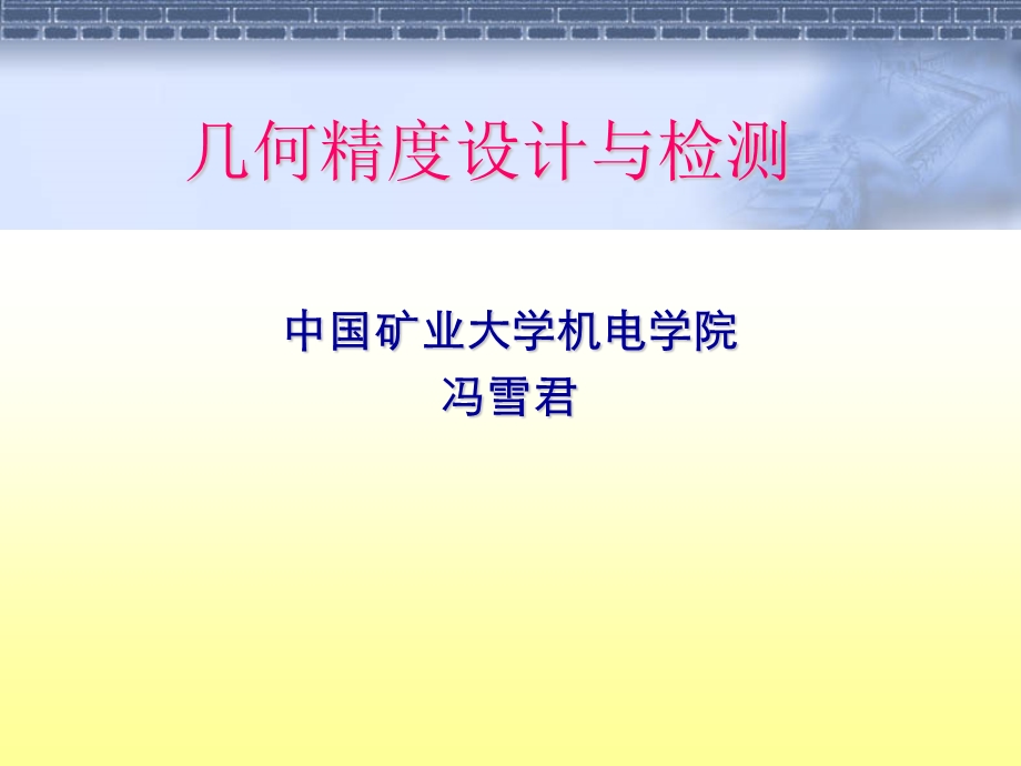 几何精度设计与检测全套.ppt_第1页