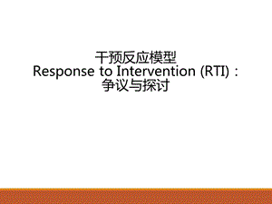 学习困难鉴别：RTI模式.ppt