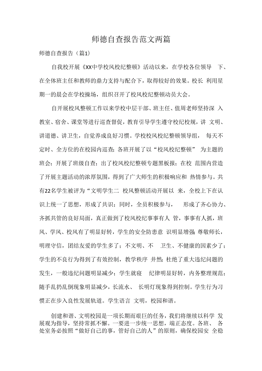 师德自查报告范文两篇.docx_第1页