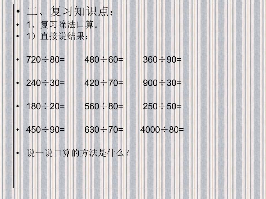 人教版四年级数学上册除数是两位数的除法整理与复习.ppt_第3页