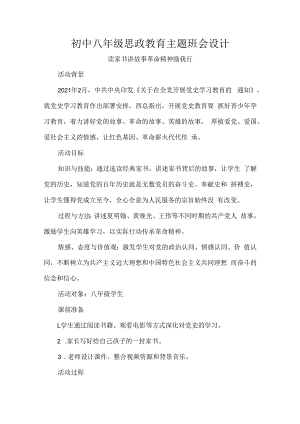 初中八年级思政教育主题班会设计.docx