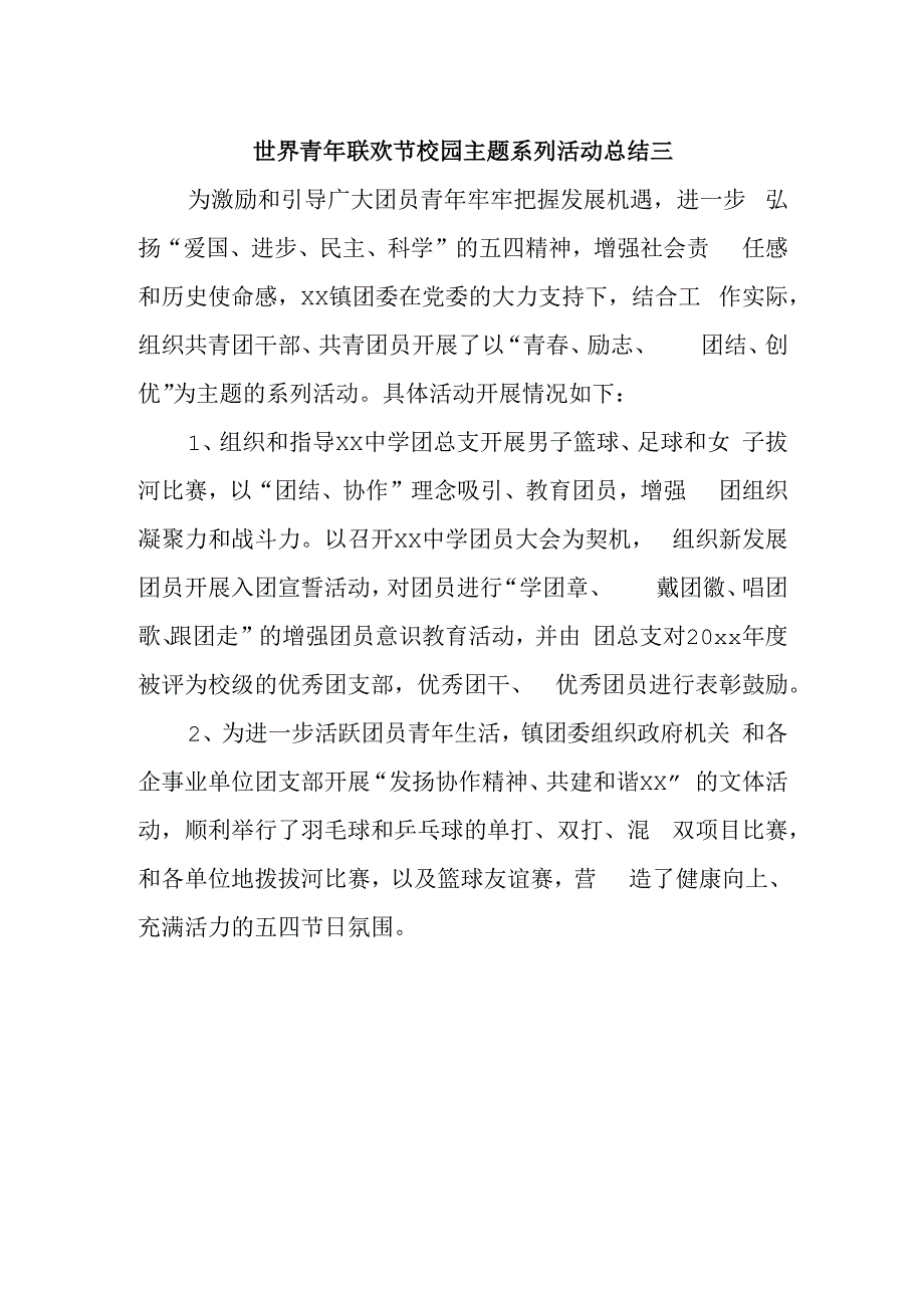 世界青年联欢节校园主题系列活动总结三.docx_第1页