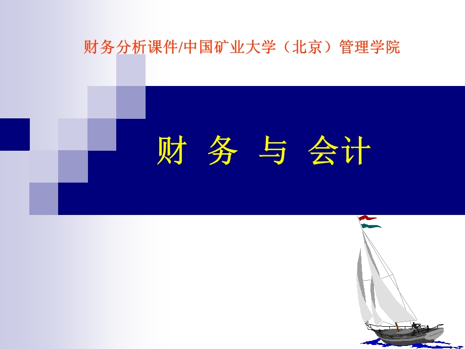 会计报表讲座之矿处级领导工商管理培训课件.ppt_第1页