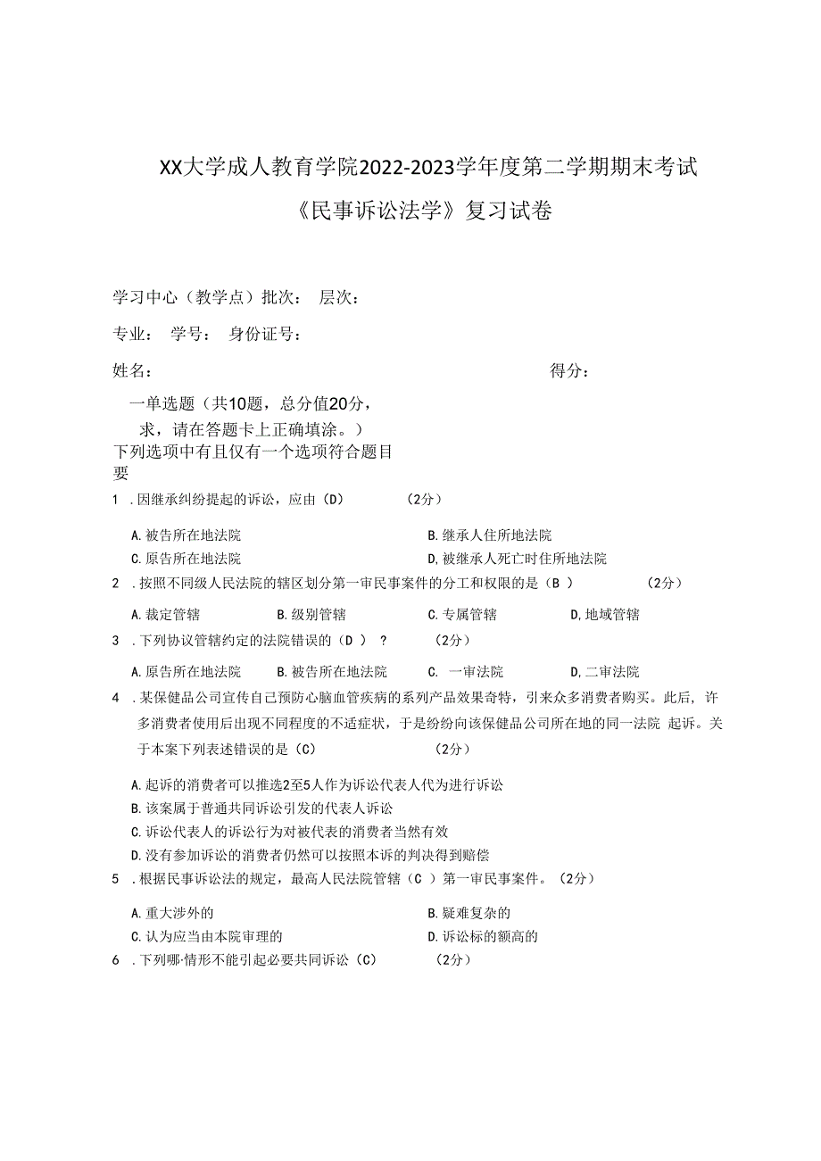 XX大学成人教育学院2022-2023学年度第二学期期末考试《民事诉讼法学》复习试卷.docx_第1页