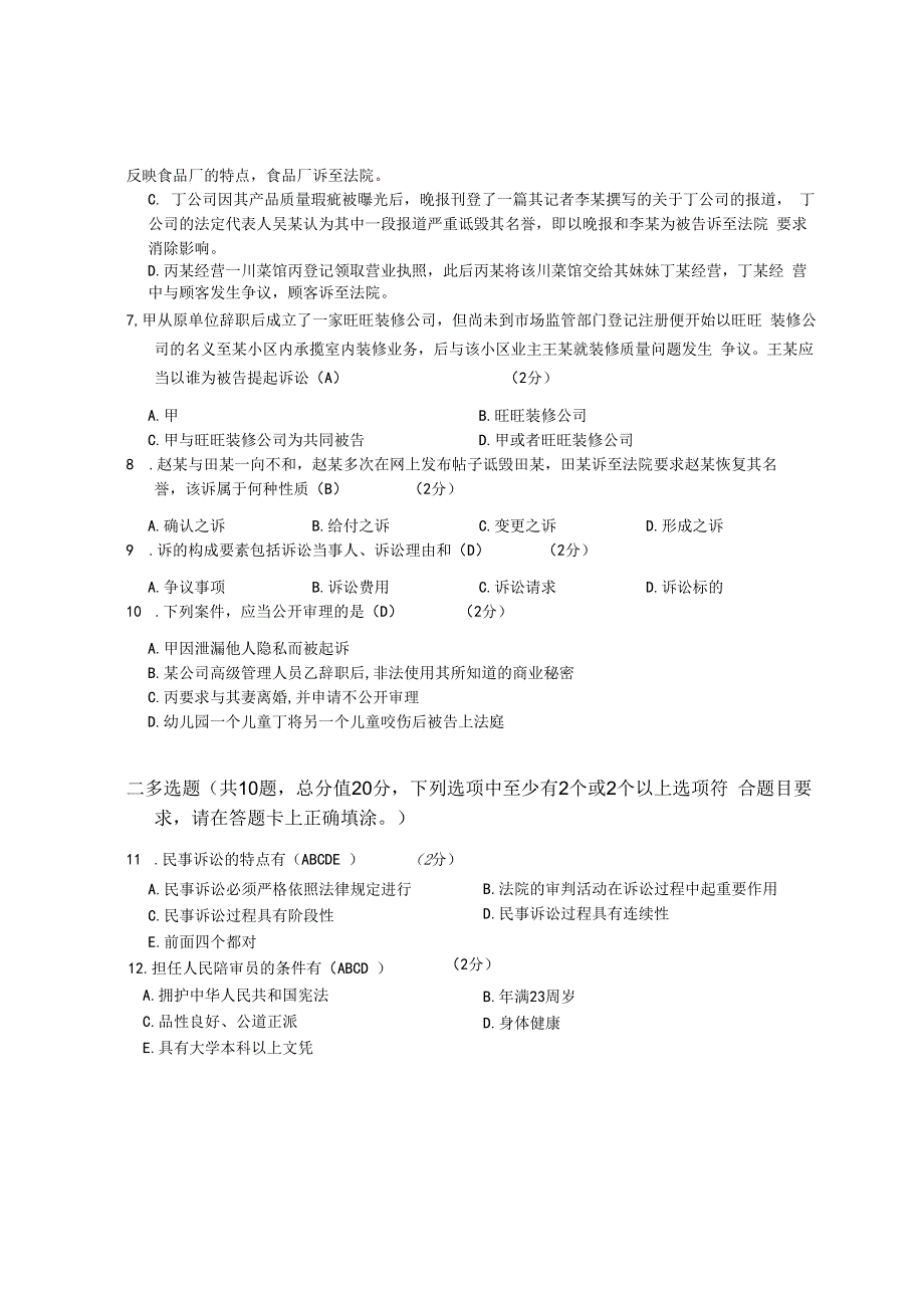 XX大学成人教育学院2022-2023学年度第二学期期末考试《民事诉讼法学》复习试卷.docx_第3页