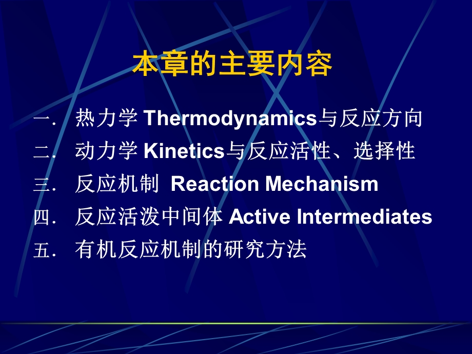 南开大学有机化学有机化学反应的基本问题.ppt_第2页