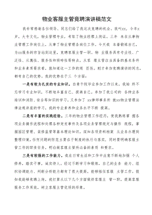 物业公司客服主管竞聘演讲稿经理竞选竞职.docx