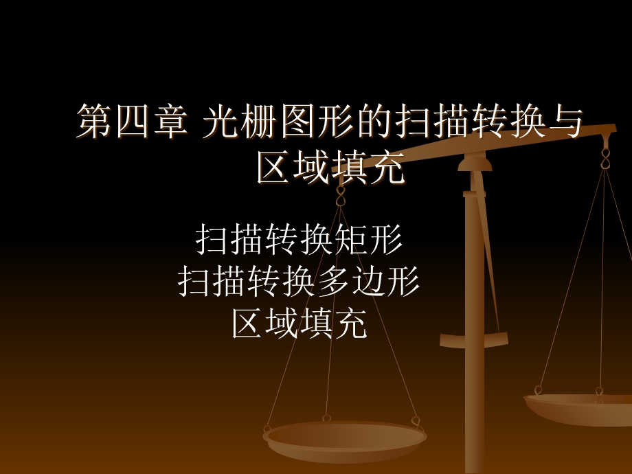 光栅图形扫描转换与区域填充.ppt_第1页